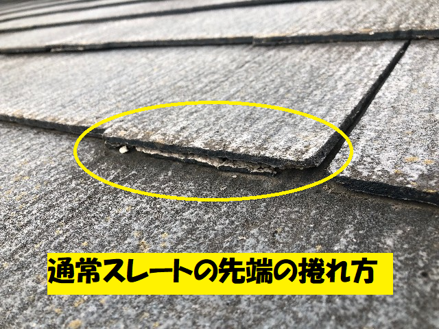 通常のスレート屋根の先端の捲れ方　写真